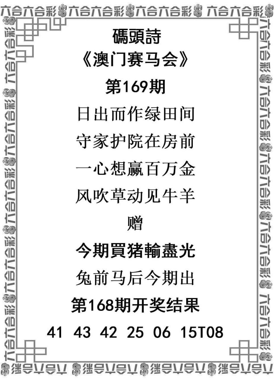 第169期澳门六合资料点击查看