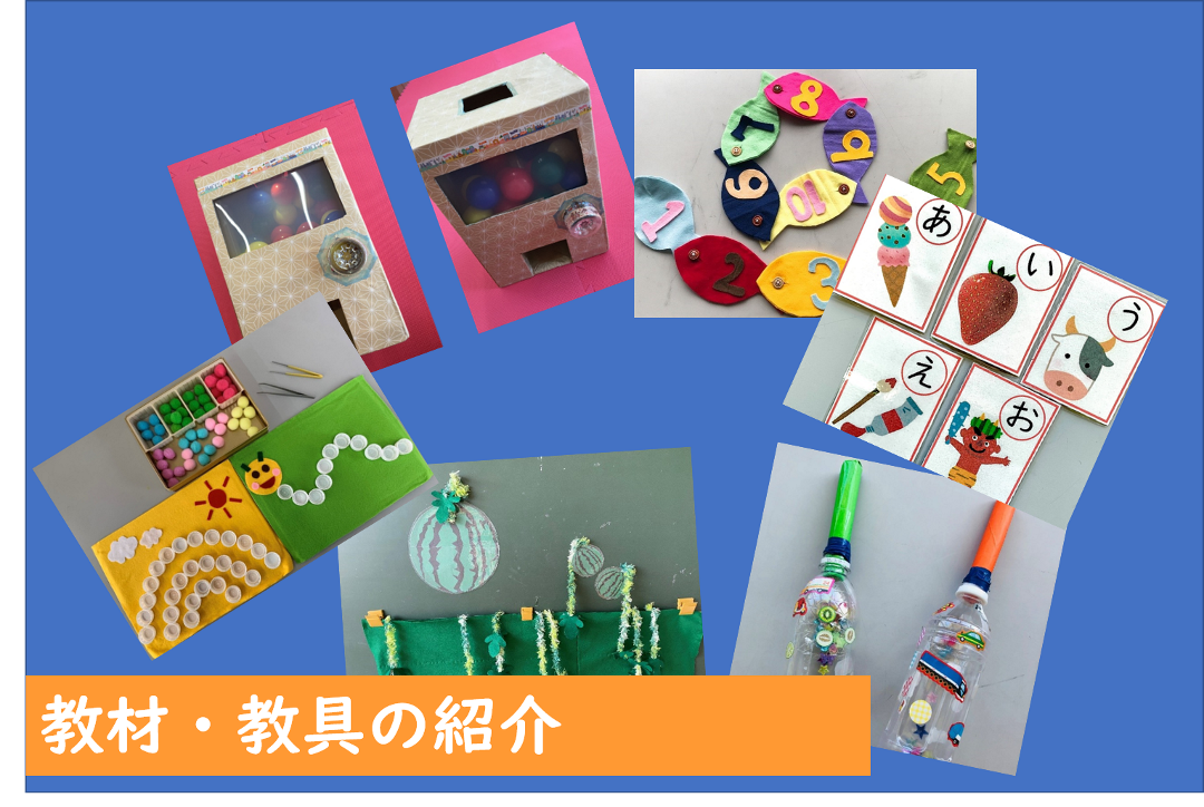教材教具の紹介 小学部