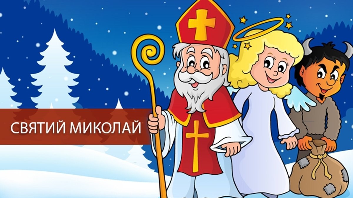 З днем святого миколая картинки на українській мові
